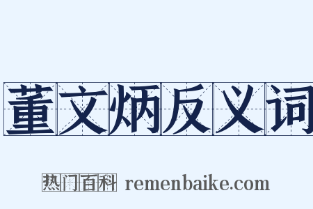 董文炳反义词是什么意思的图片